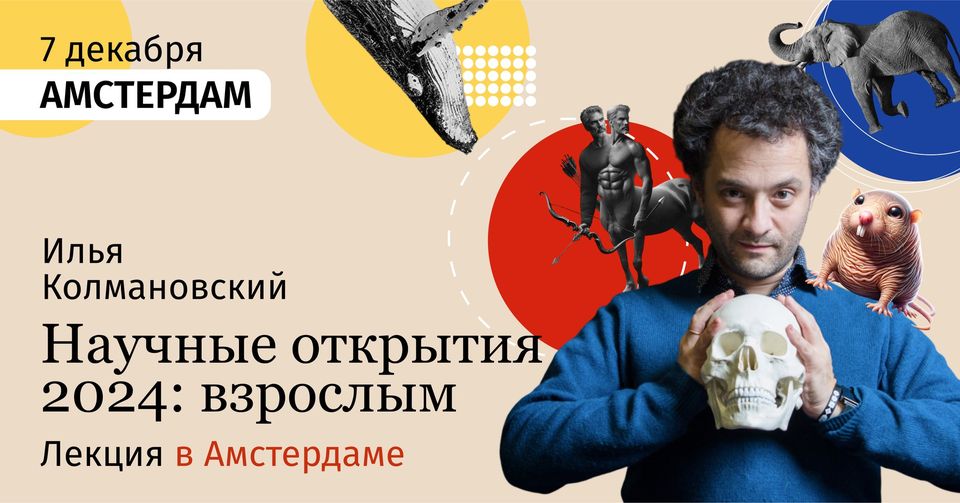 Лекция Ильи Колмановского “Научные открытия 2024” в Амстердаме