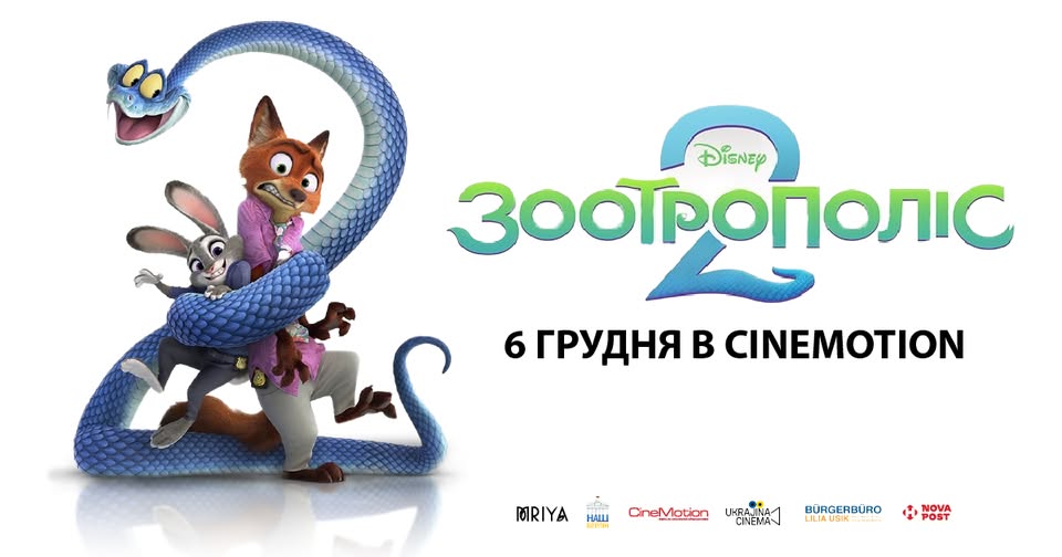6.12 Зоотрополіс 2