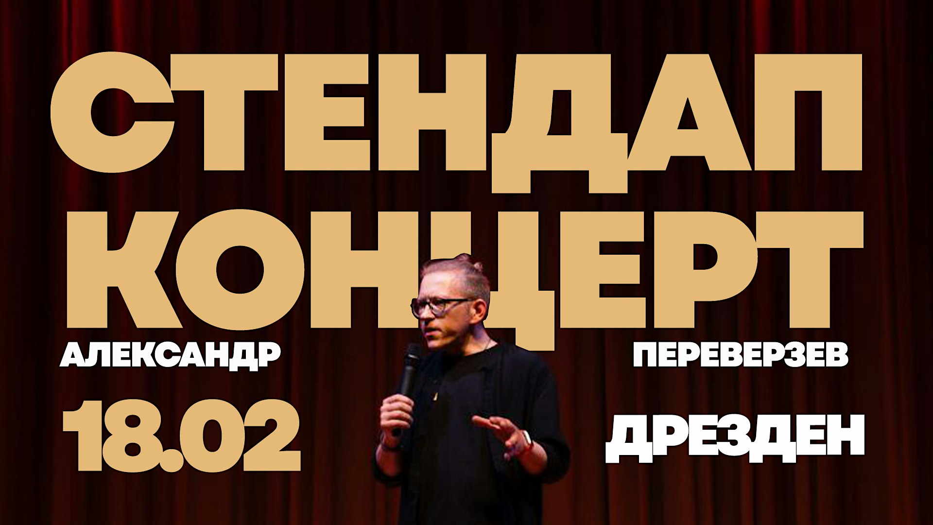 Стендап концерт "Прямо с гор" в Дрездене