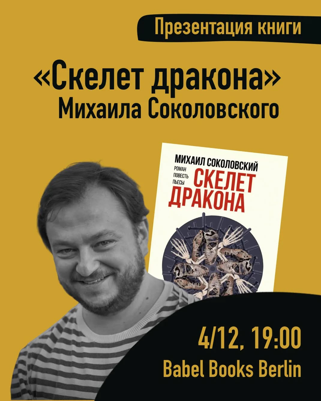 Презентация книги "Скелет дракона"