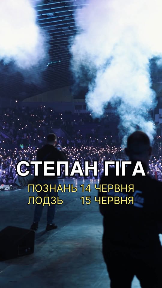 Концерт Степана Гіги у Познані та Лодзі
