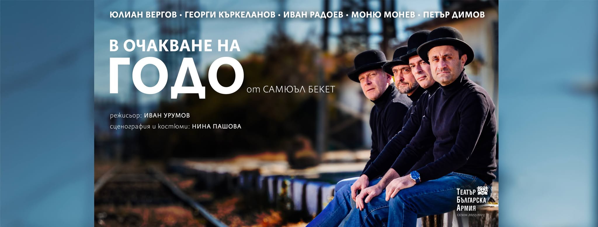 Амстердам / 25.01.25 от 18.30 ч: В Очакване на Годо!