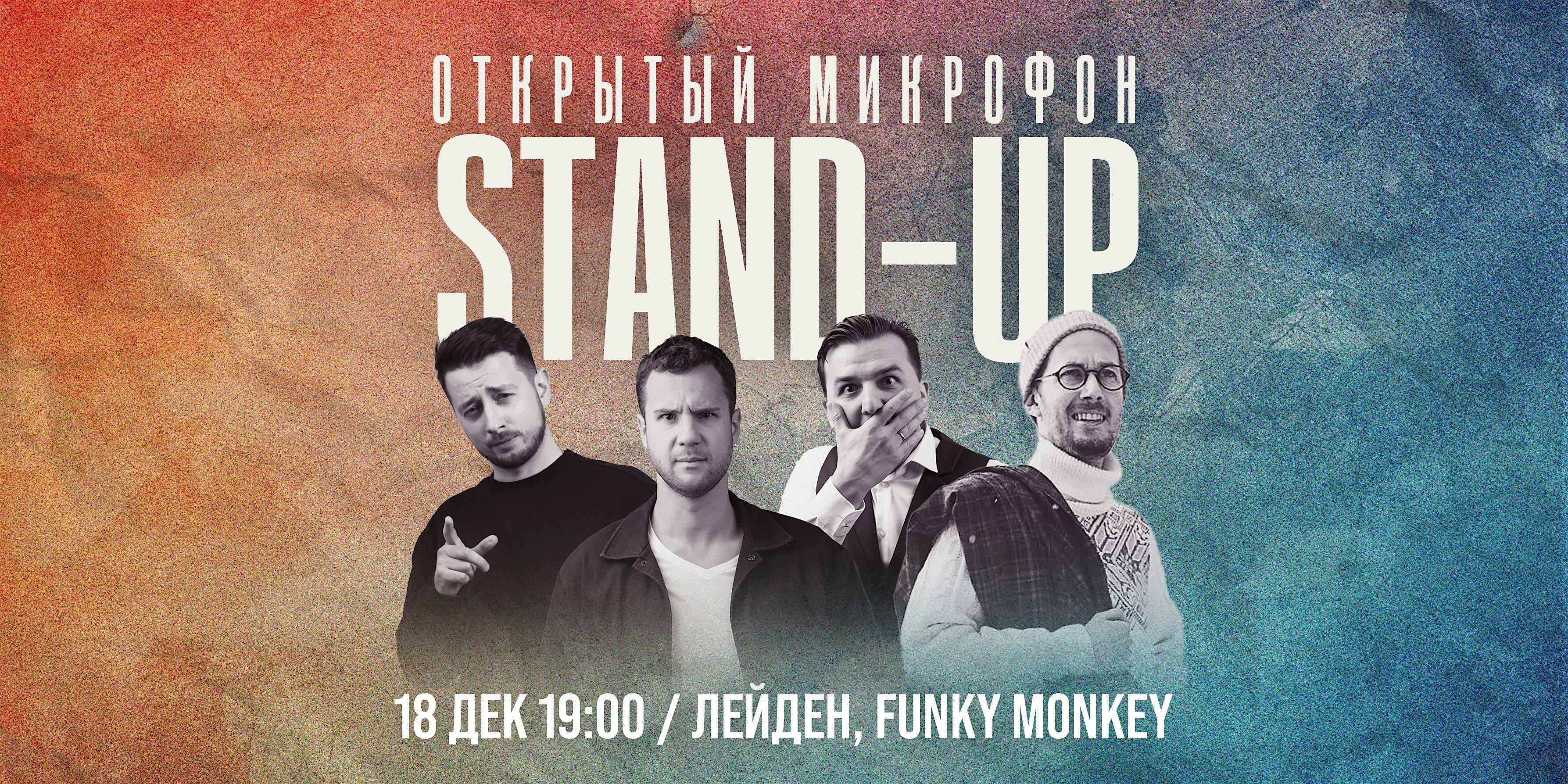 STAND-UP В ЛЕЙДЕНЕ