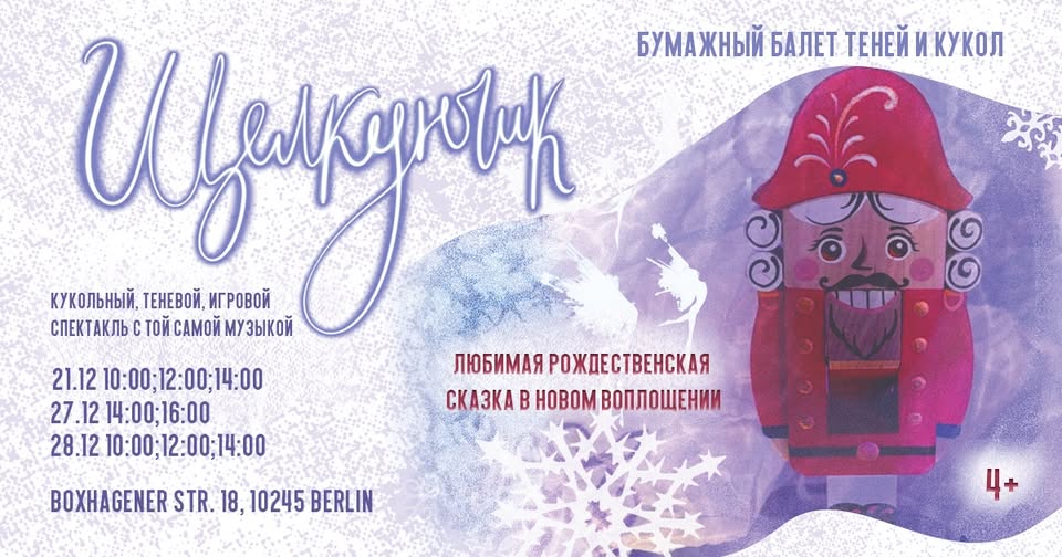Бумажный балет теней и кукол "Щелкунчик" в Берлине