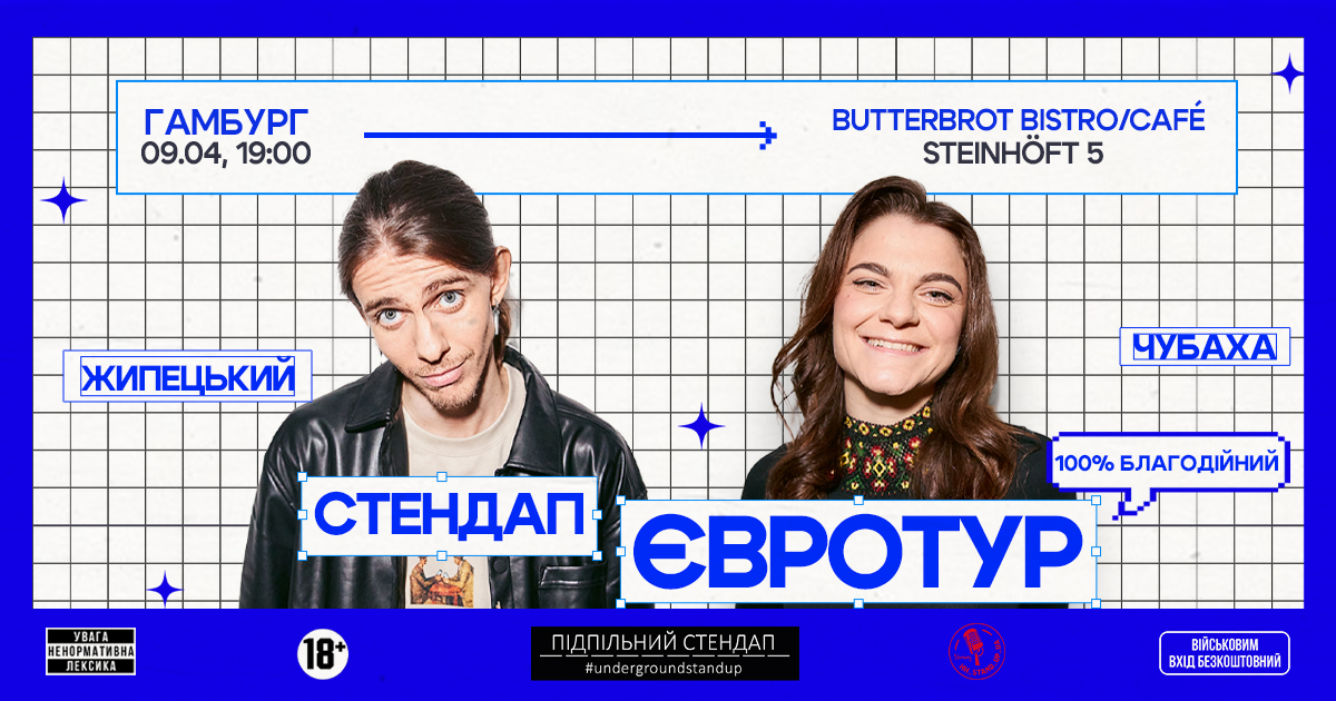 Підпільний Стендап: Жипецький & Чубаха в Гамбурзі!