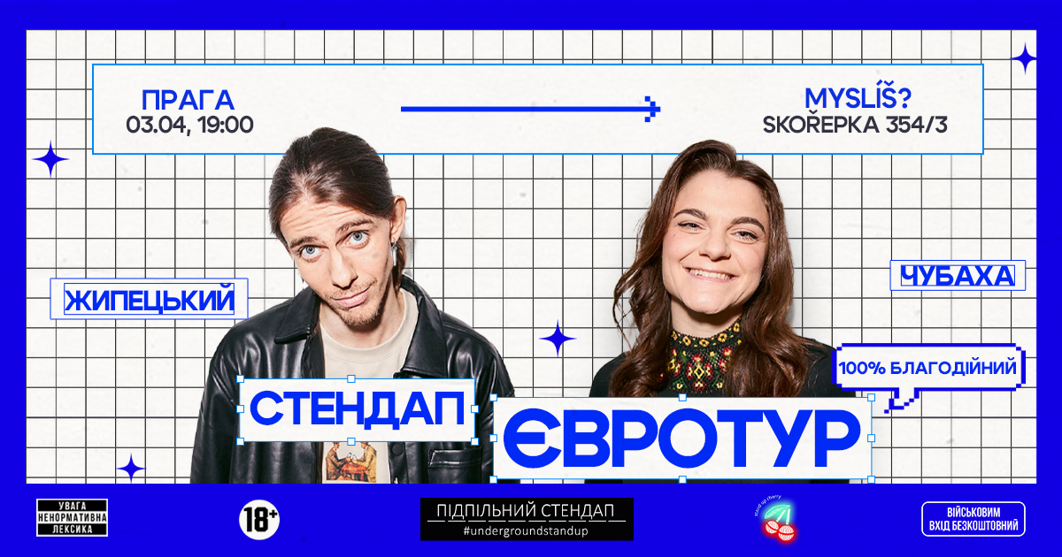 Підпільний Стендап: Жипецький & Чубаха в Празі!