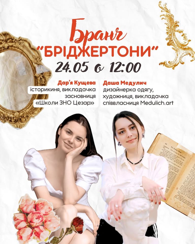 Бранч/Лекція "Бріджертони"