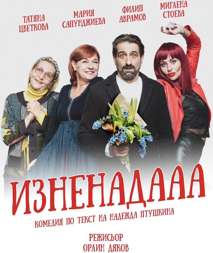 Комедията Изненада в Житница