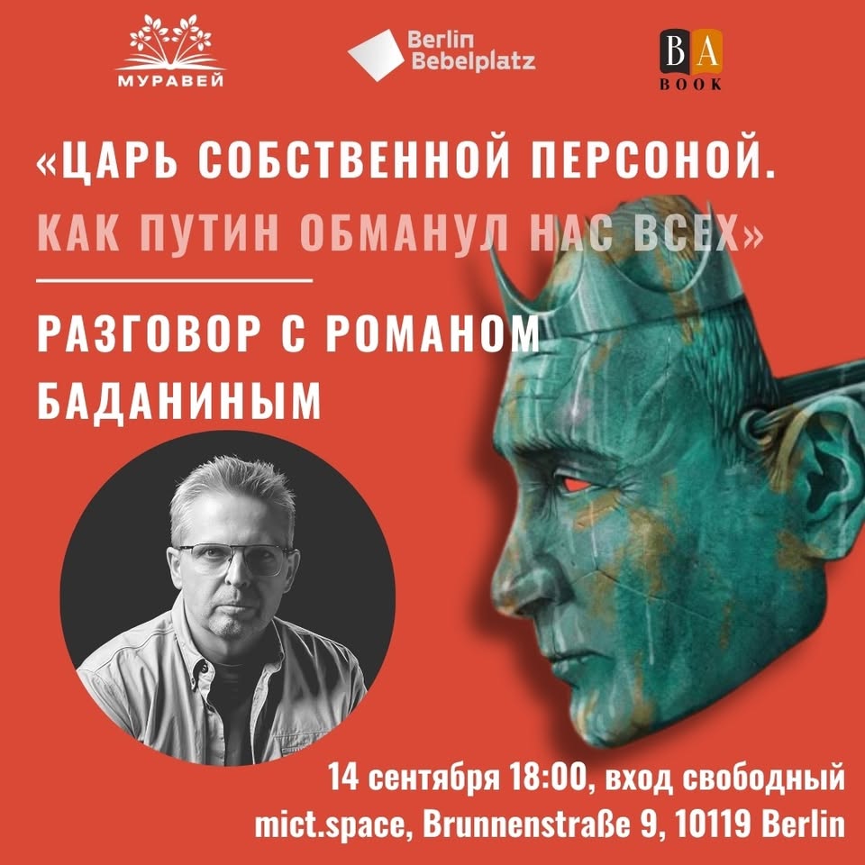 «Царь собственной персоной ..» (BAbook, 2025) Встреча с Романом Баданиным