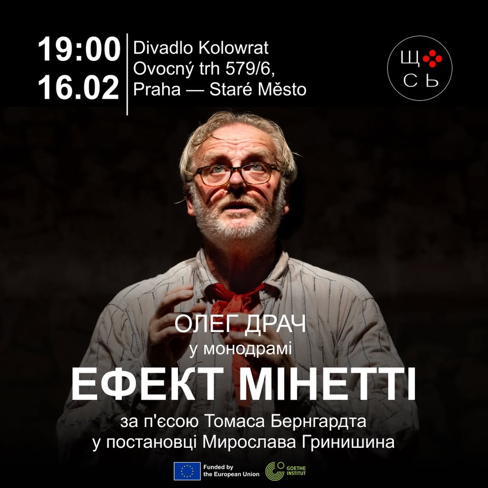Монодрама «ЕФЕКТ МІНЕТТІ»