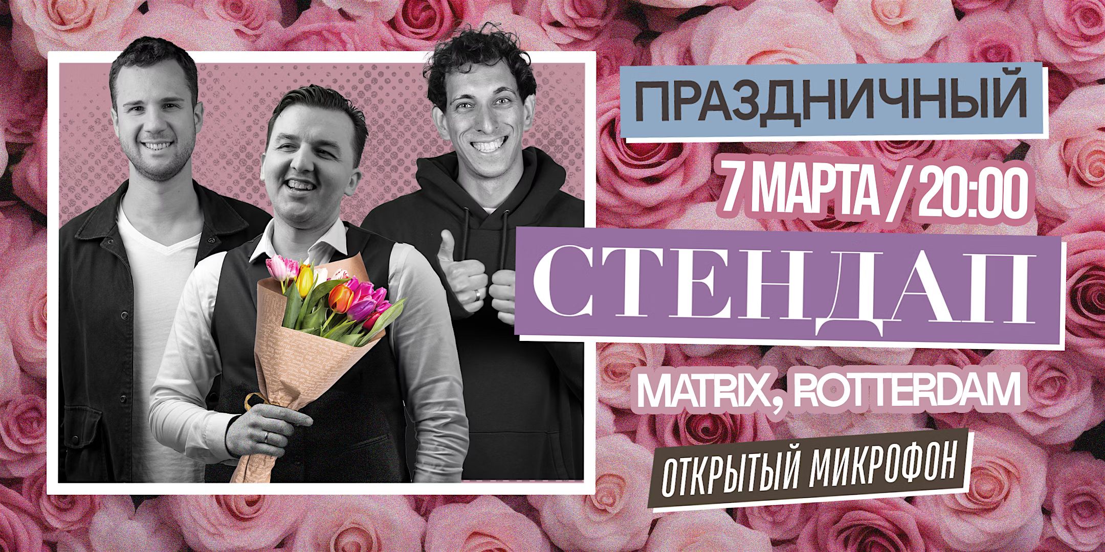 ПРАЗДНИЧНЫЙ STAND-UP В РОТТЕРДАМЕ