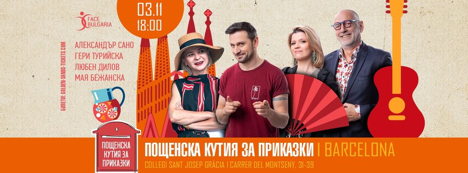 Барселона I 3.11.24 от 18ч I Пощенска Кутия за Приказки