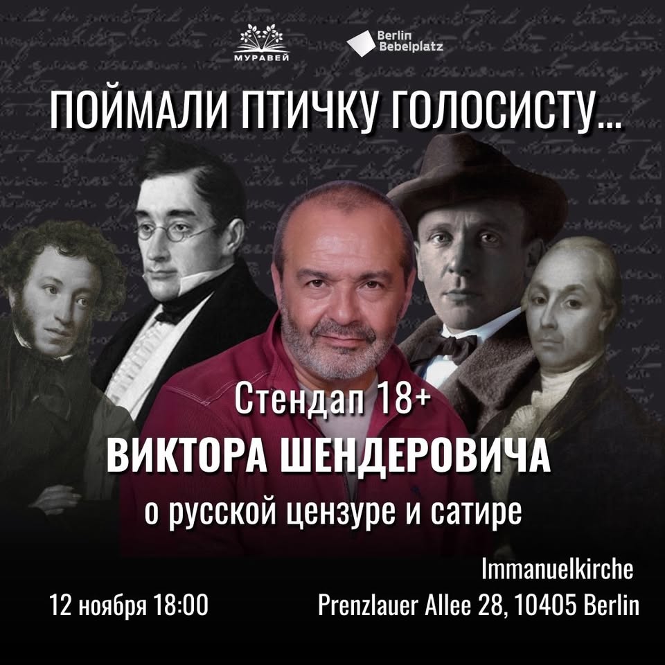 "ПОЙМАЛИ ПТИЧКУ ГОЛОСИСТУ..." Стендап Виктора Шендеровича о русской цензуре и сатире, 18+
