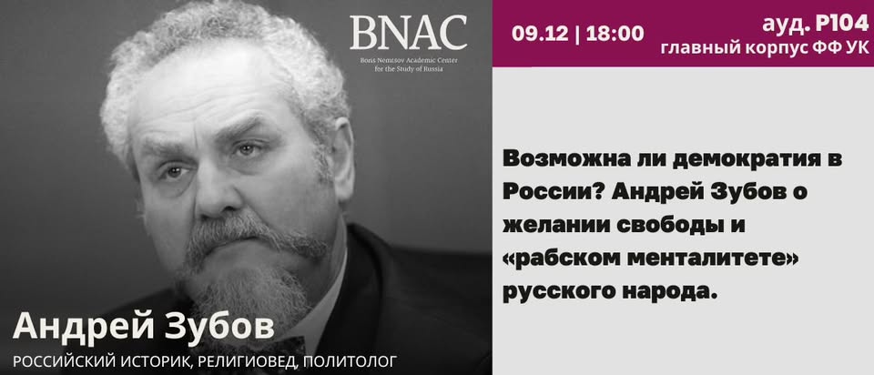 Лекция Андрея Зубова - Возможна ли демократия в России?