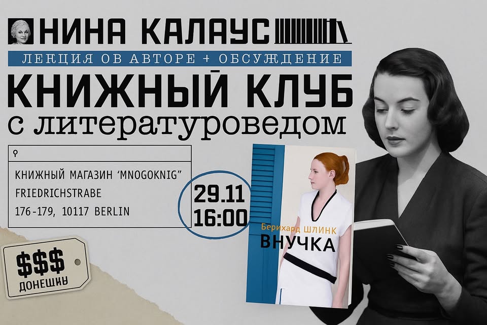 Книжный клуб с литературоведом: Бернхард Шлинк «Внучка»