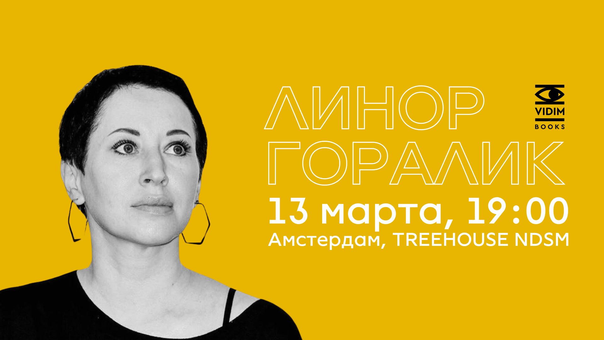 Линор Горалик в Амстердаме