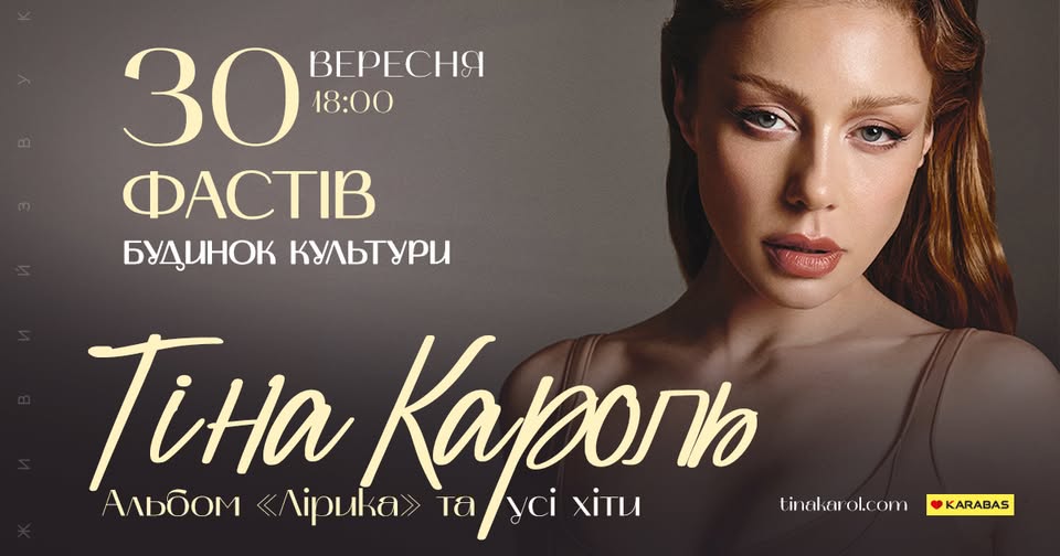 Тіна Кароль