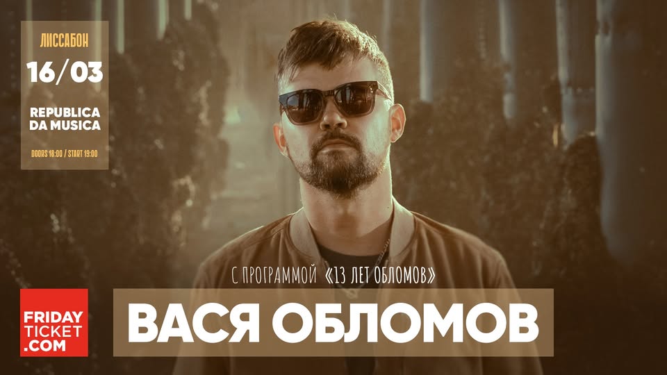 Вася Обломов • 16.03.2025 • Лиссабон • | Vasya Oblomov • 16.03.2025 • Lisbon