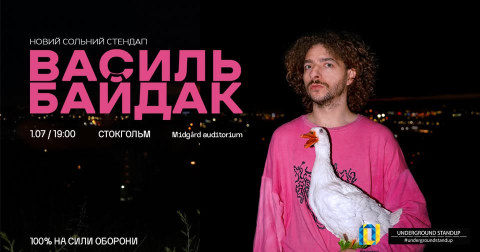 Василь Байдак в Стокгольмі!