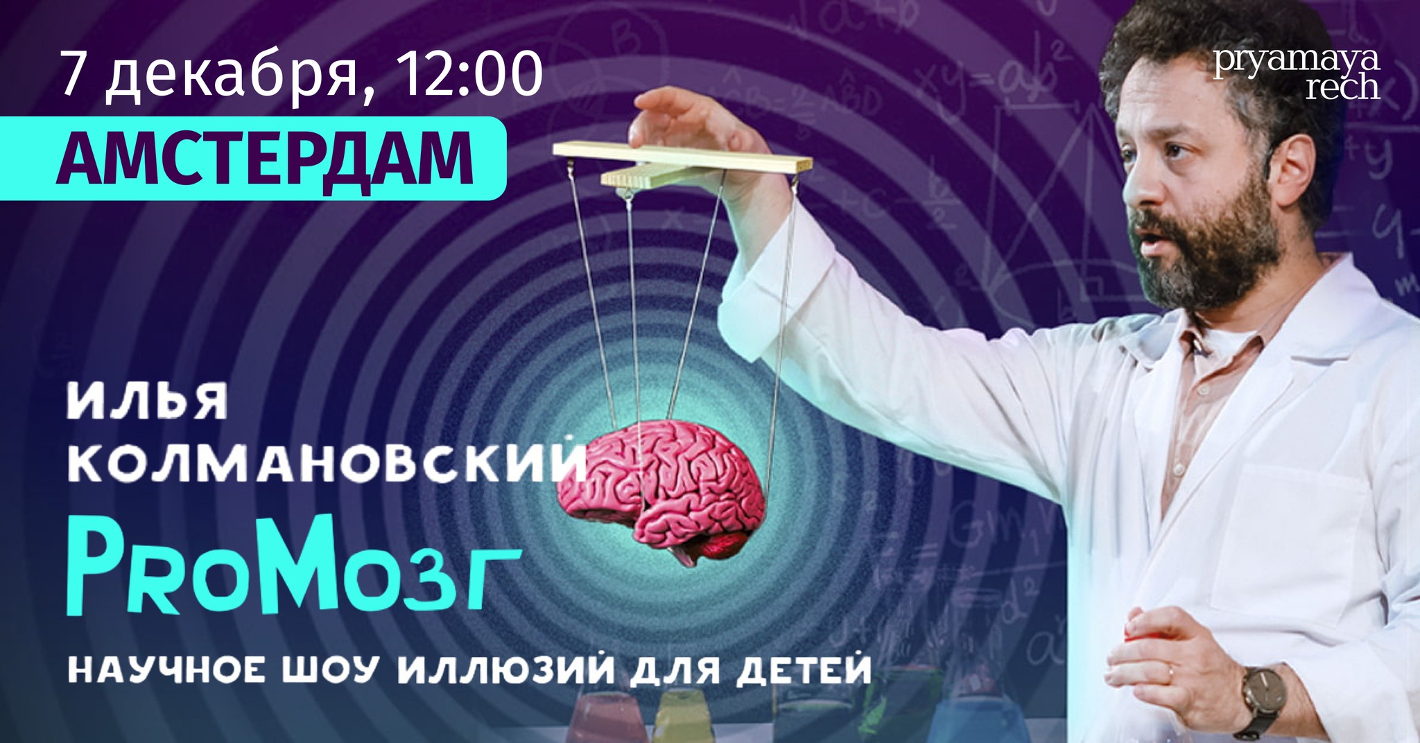 Илья Колмановский в Амстердаме с научным шоу иллюзий "ProМозг" (6+)