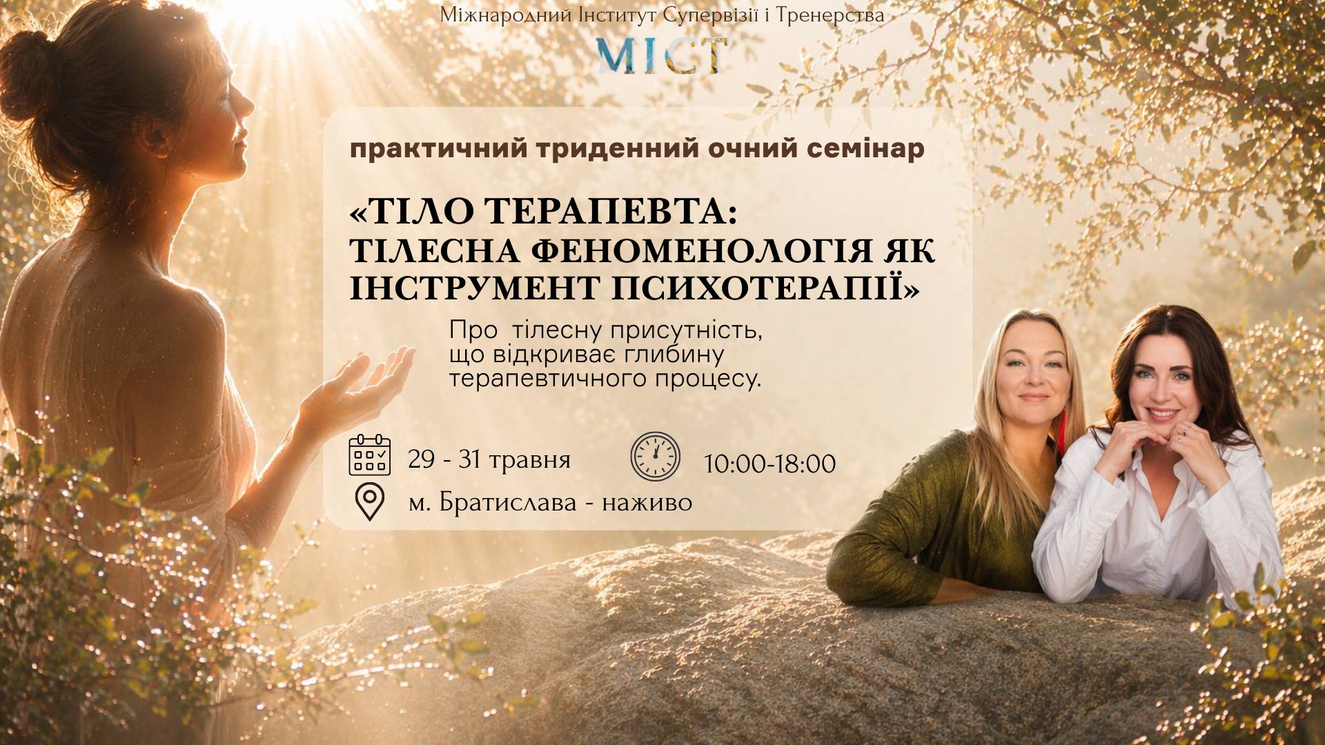 Триденний ретрит "ТІЛО ТЕРАПЕВТА: ТІЛЕСНА ФЕНОМЕНОЛОГІЯ ЯК ІНСТРУМЕНТ ПСИХОТЕРАПІЇ"
