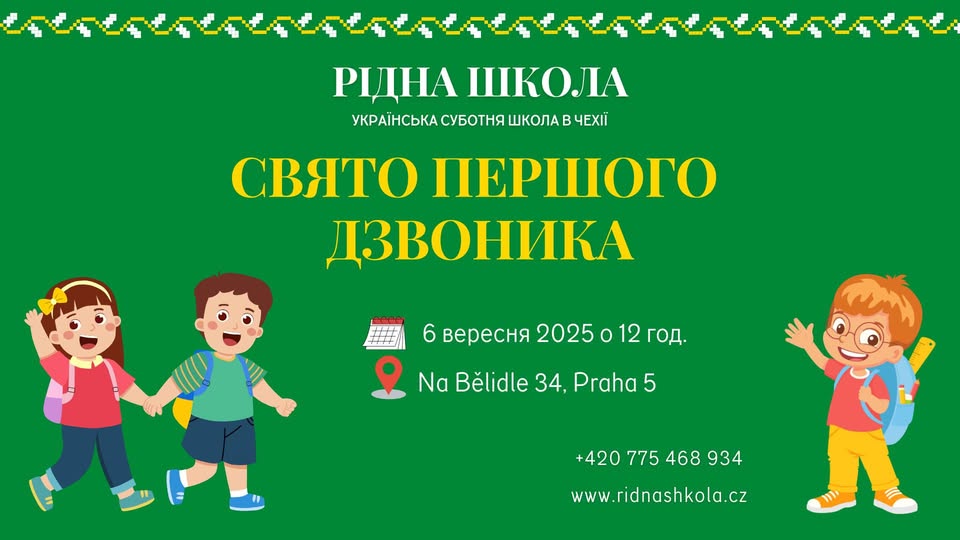 Свято Першого дзвоника Рідної Школи в Празі