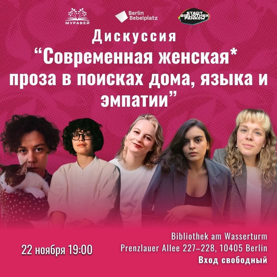 Дискуссия «Современная женская* проза в поисках дома, языка и эмпатии»