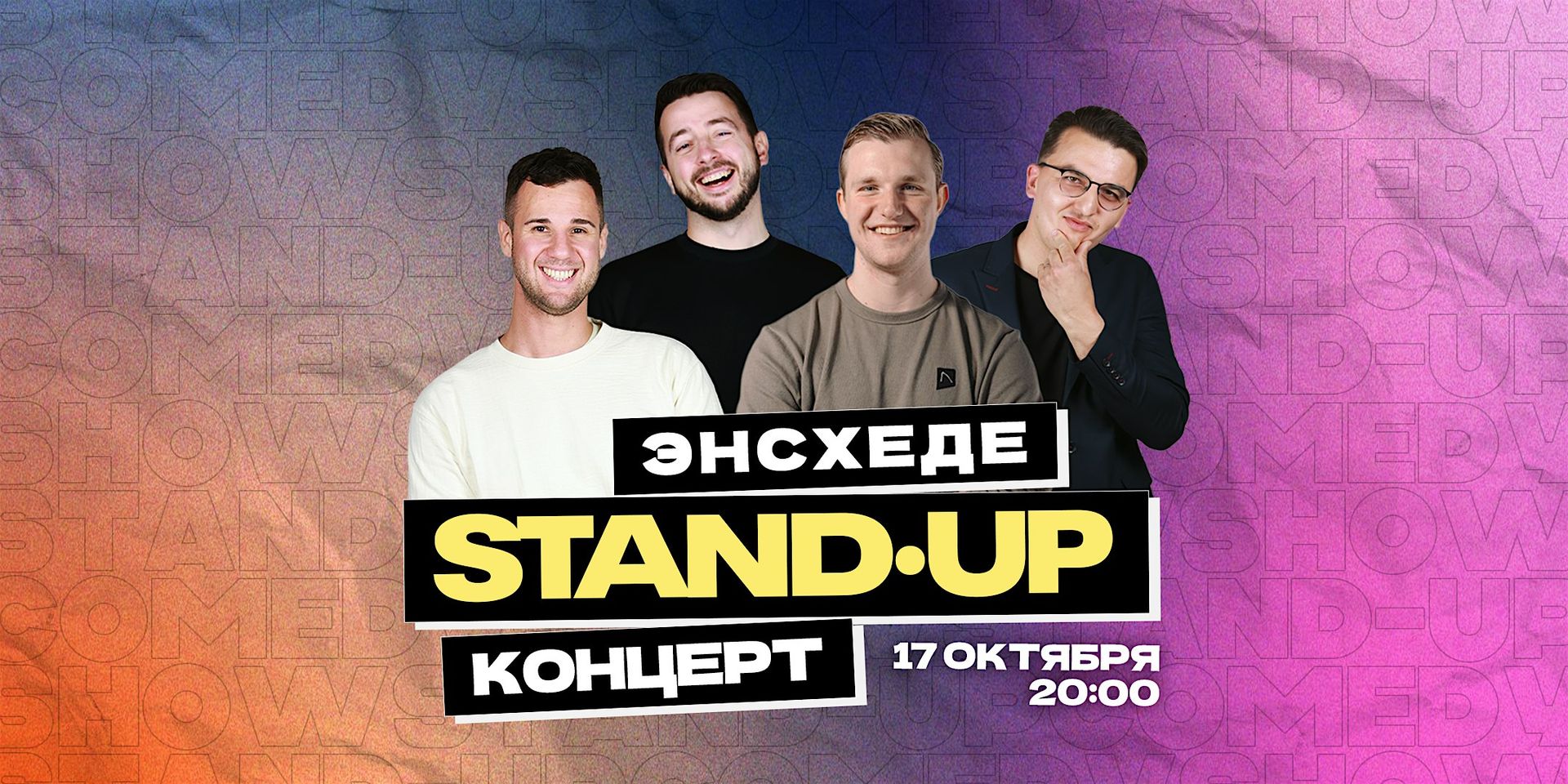 STAND-UP В ЭНСХЕДЕ