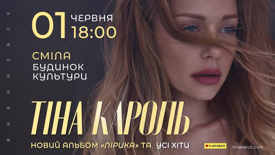 Тіна Кароль | Сміла