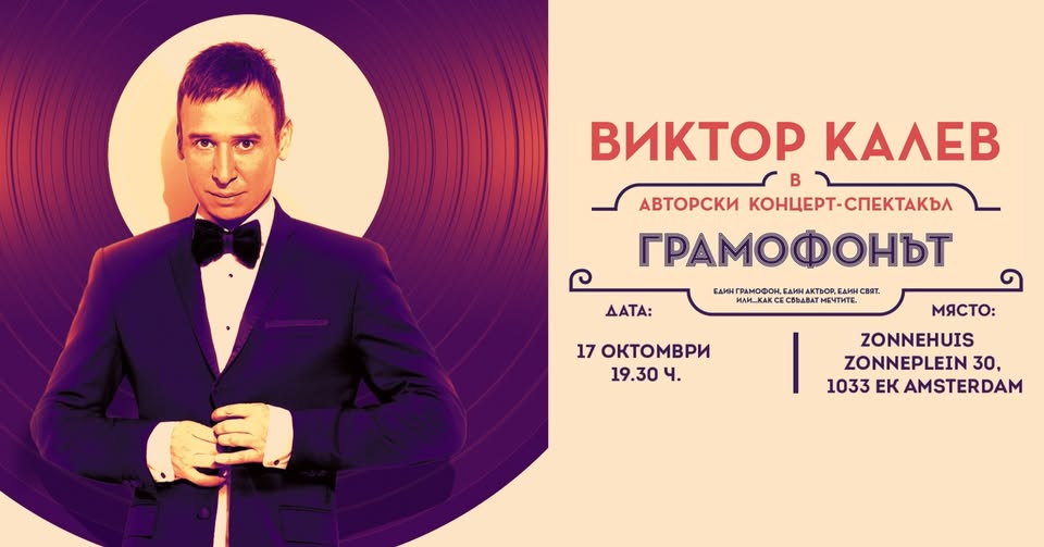 Amsterdam | Виктор Калев в "Грамофонът" | 17.10.2025 от 19.30 ч.
