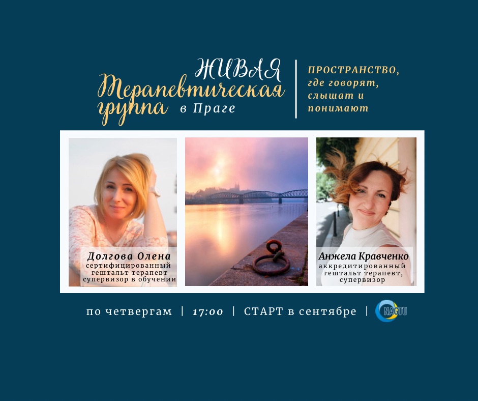 Живая терапевтическая группа в Праге
