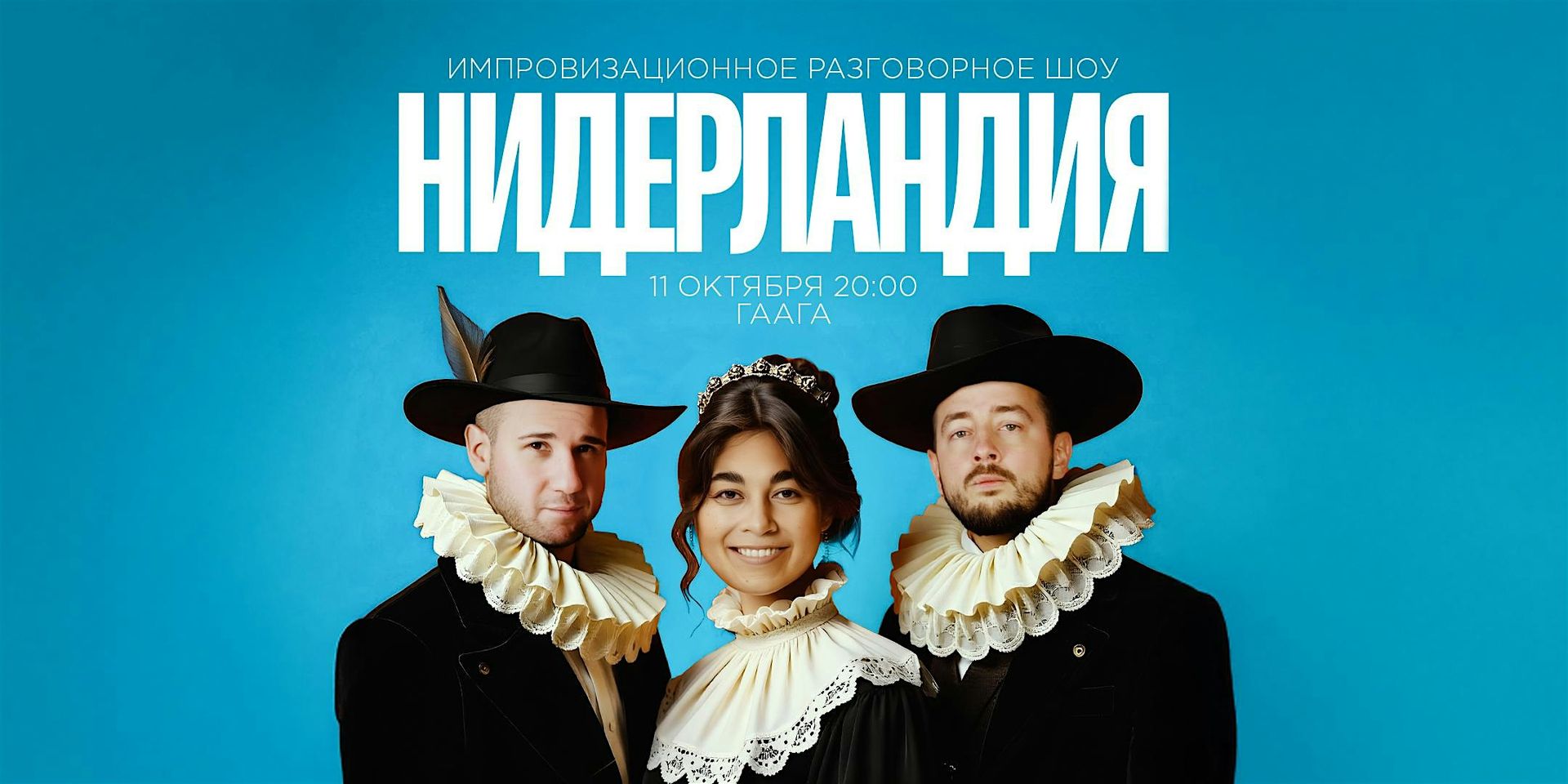 ШОУ "НИДЕРЛАНДИЯ" В ГААГЕ