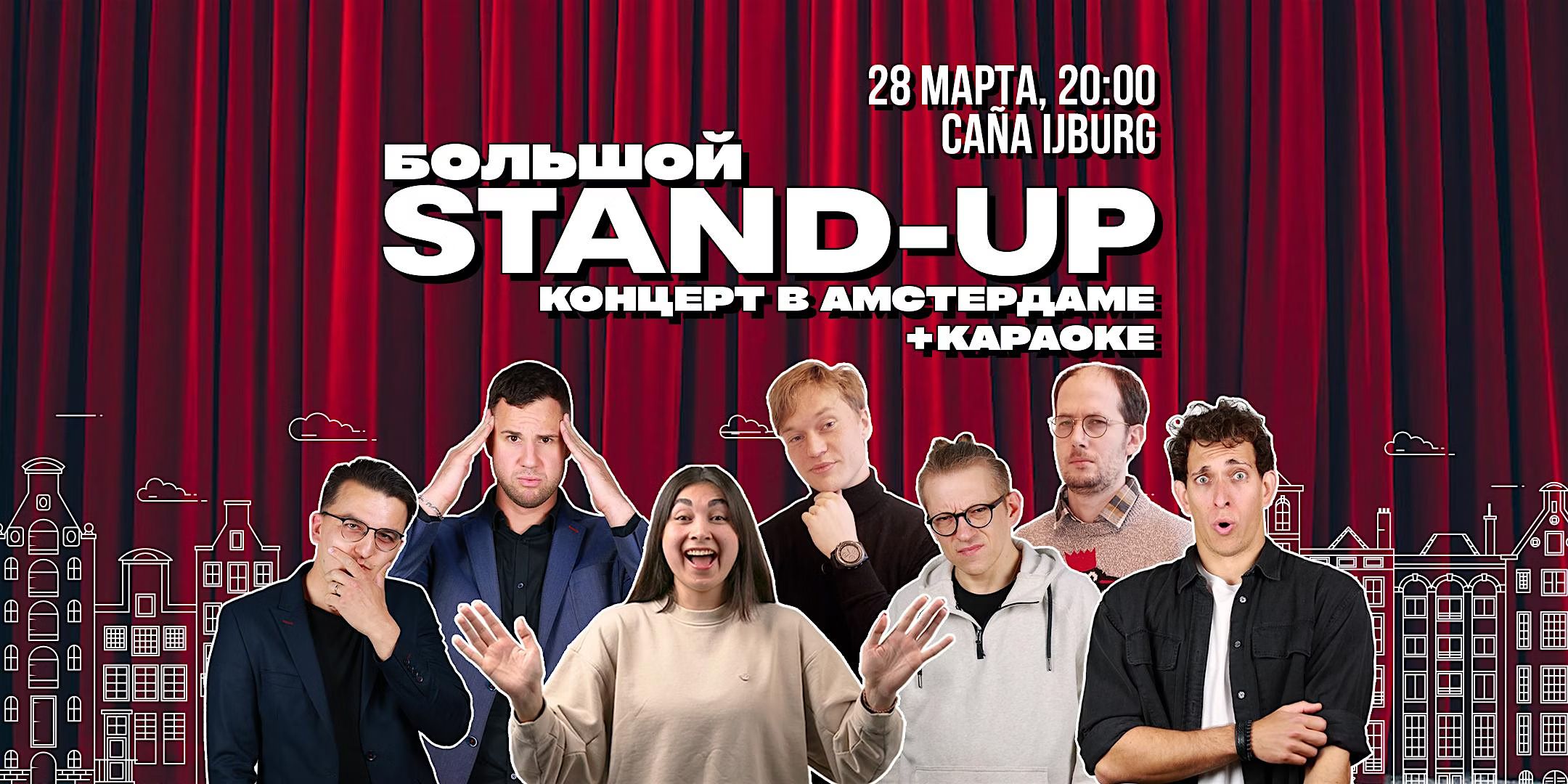 БОЛЬШОЙ STAND-UP В АМСТЕРДАМЕ