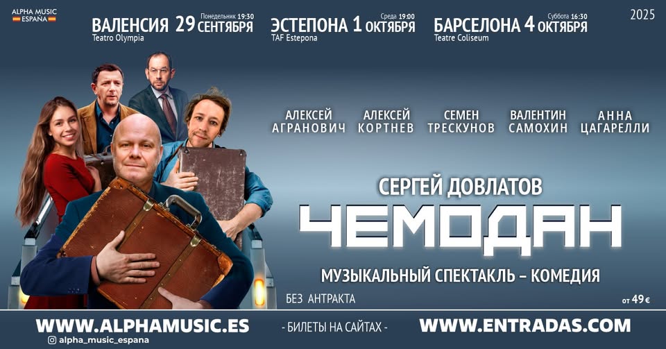 Премьера спектакля "Чемодан" в Испании!
