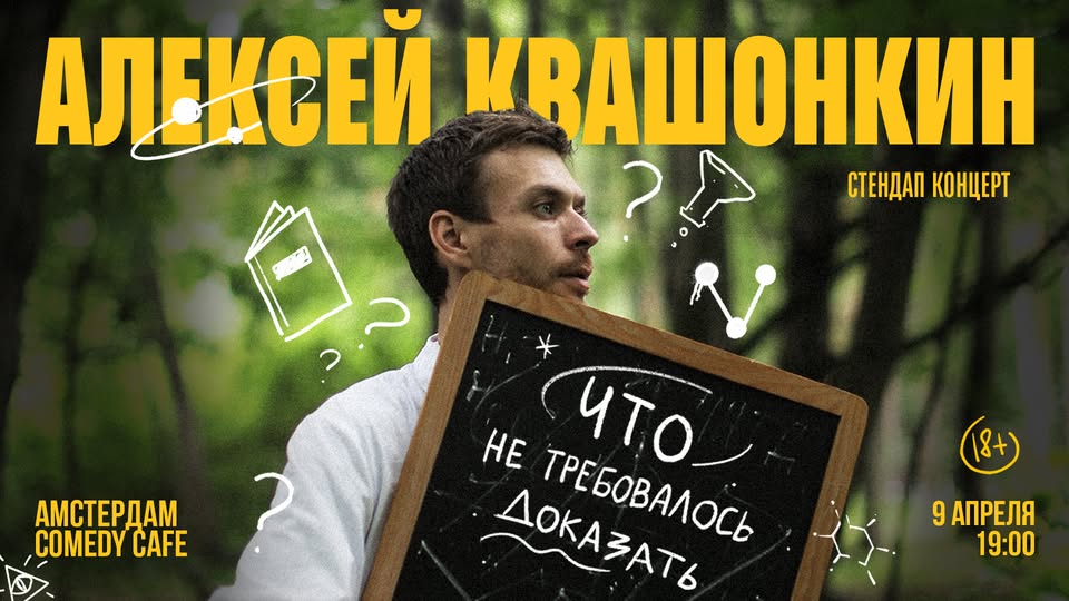 STAND-UP: АЛЕКСЕЙ КВАШОНКИН | АМСТЕРДАМ