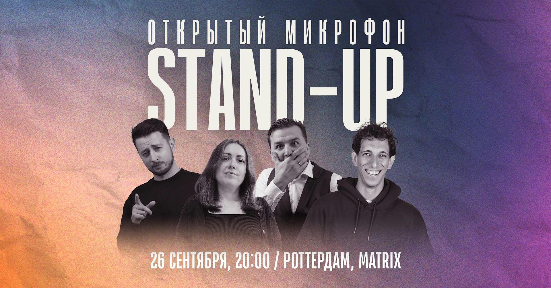 STAND-UP В РОТТЕРДАМЕ