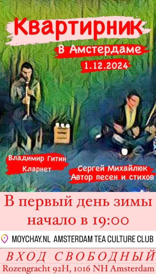 Квартирник в первый день зимы @Moychay.nl