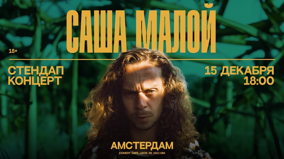 STAND-UP В АМСТЕРДАМЕ: АЛЕКСАНДР МАЛОЙ