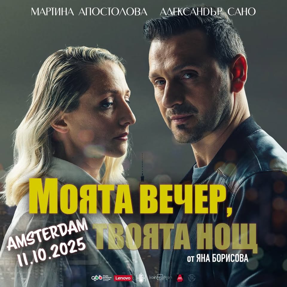 “Моята вечер, твоята нощ” | Амстердам | 11-10-2025 г.