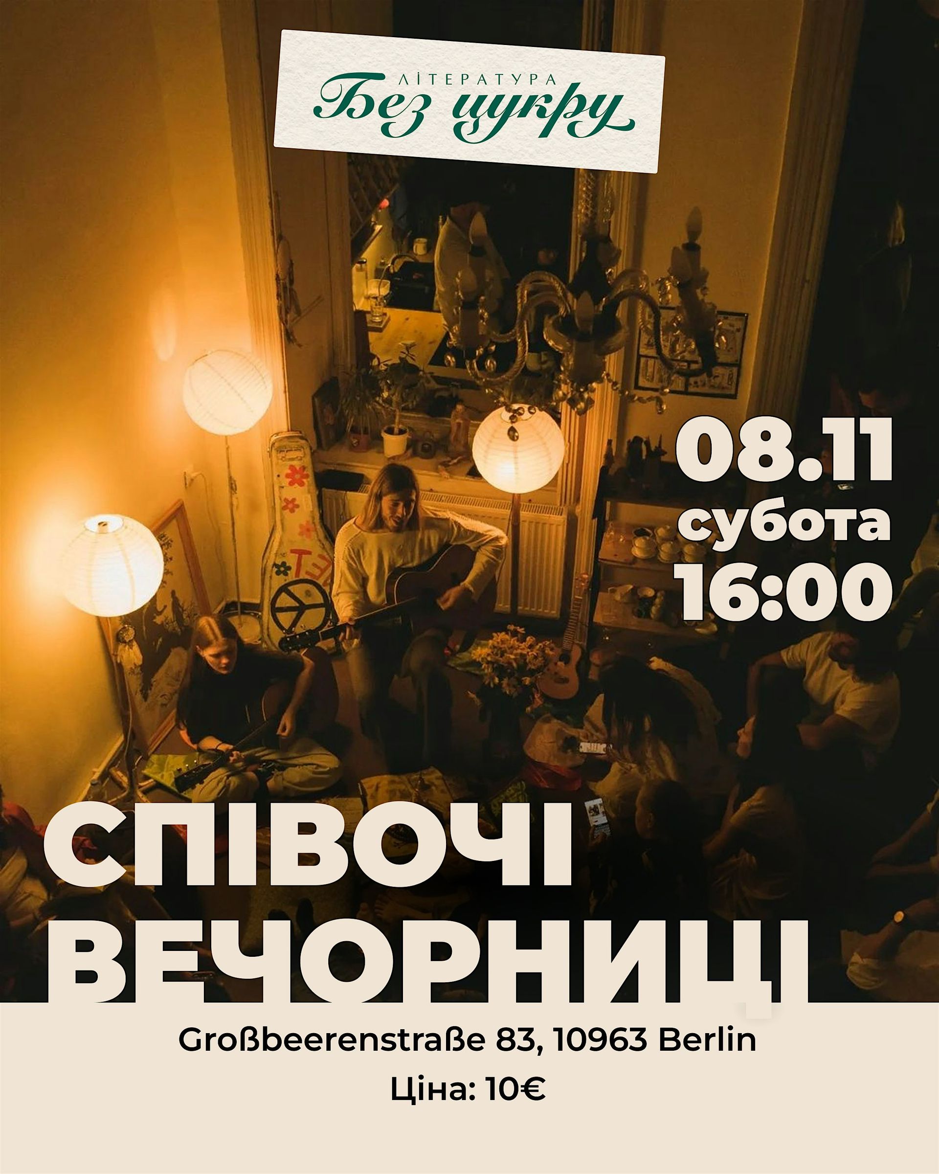 Співочі вечорниці у Літературі без цукру