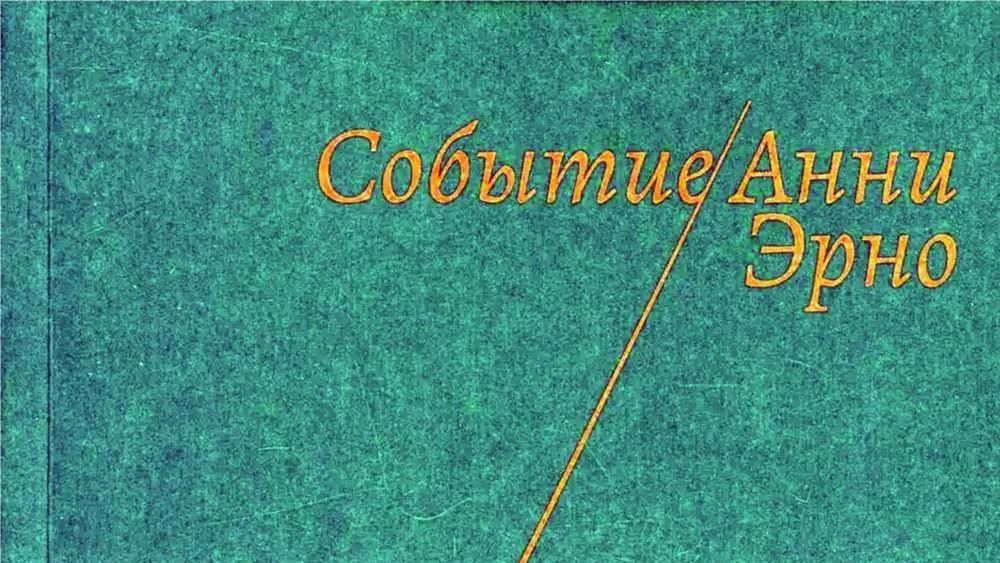 «Событие», Анни Эрно — Амстердам