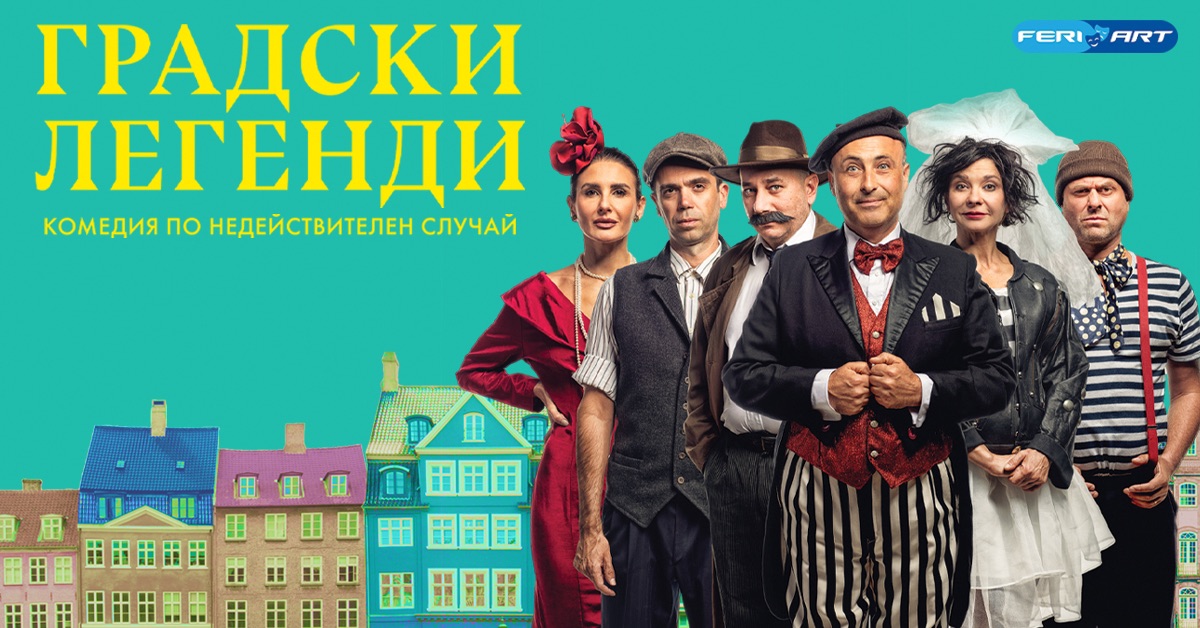Премиера на комедията Градски легенди в Kарлово