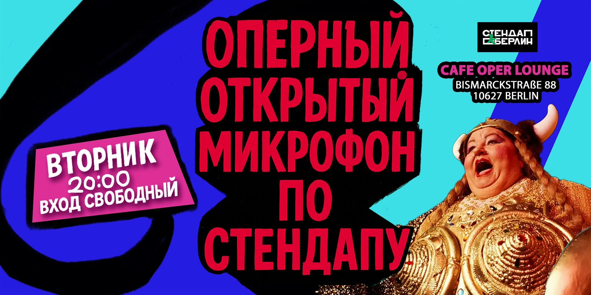 Комики проверяют шутки у Deutsche Oper