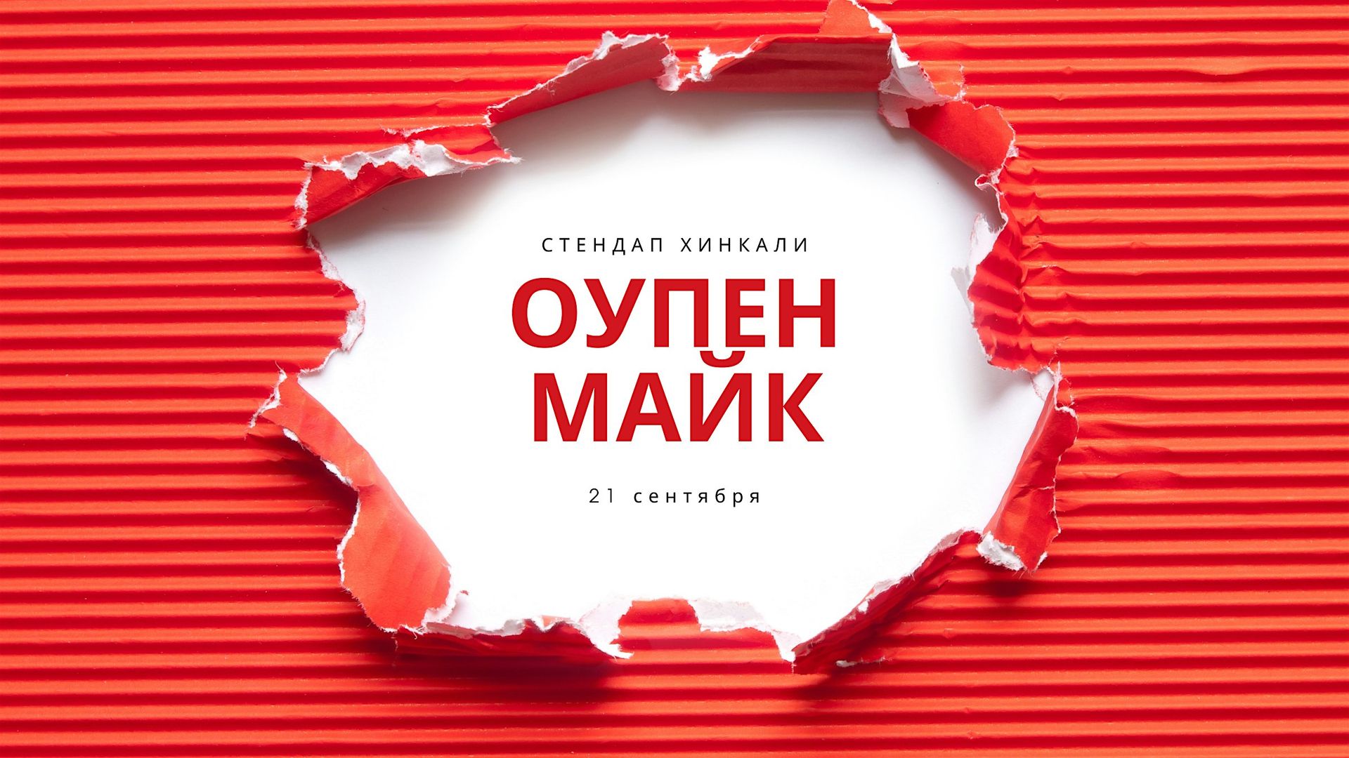 Оупен Майк 21 сентября