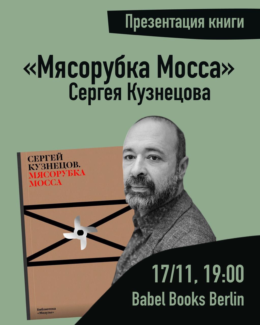 Презентация книги Сергея Кузнецова «Мясорубка Мосса»
