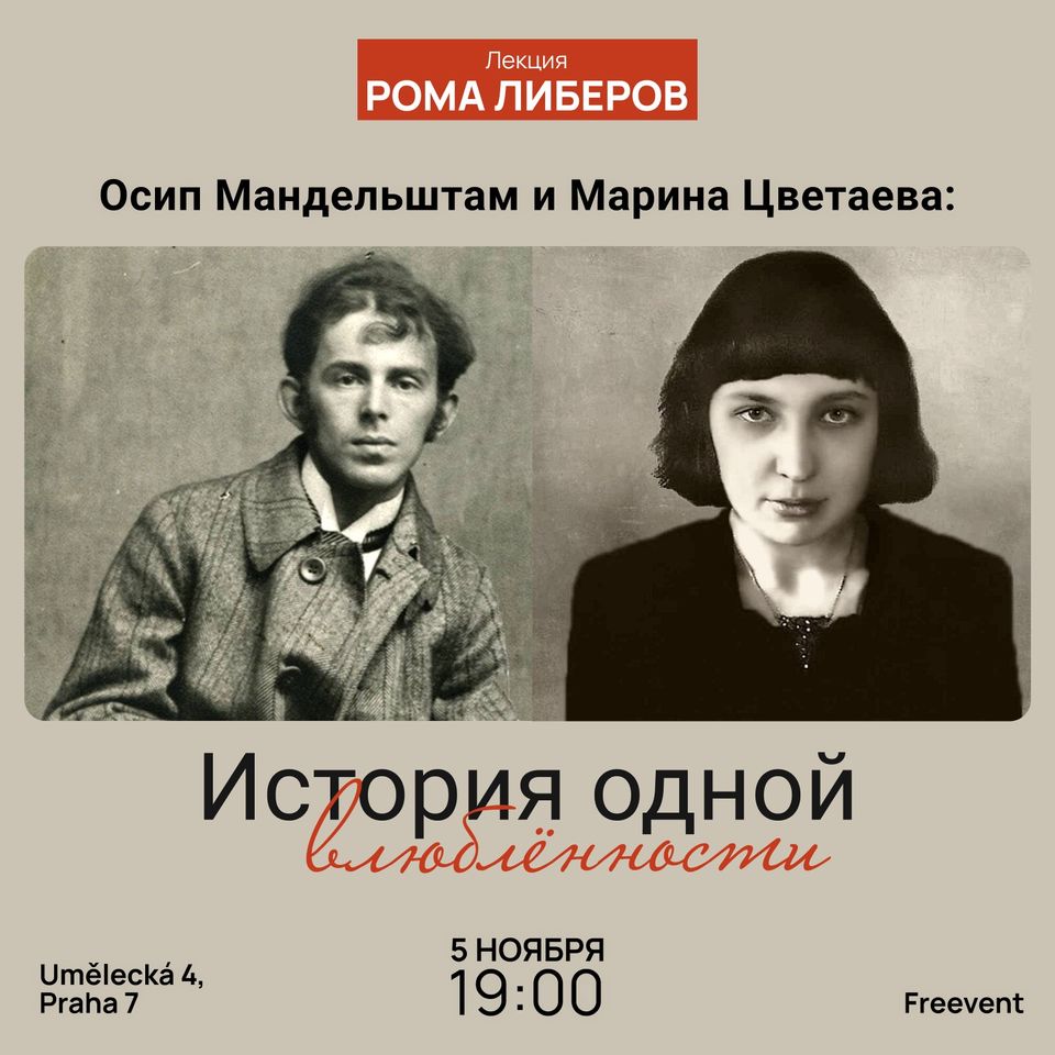 Лекция Ромы Либерова «История одной влюбленности»