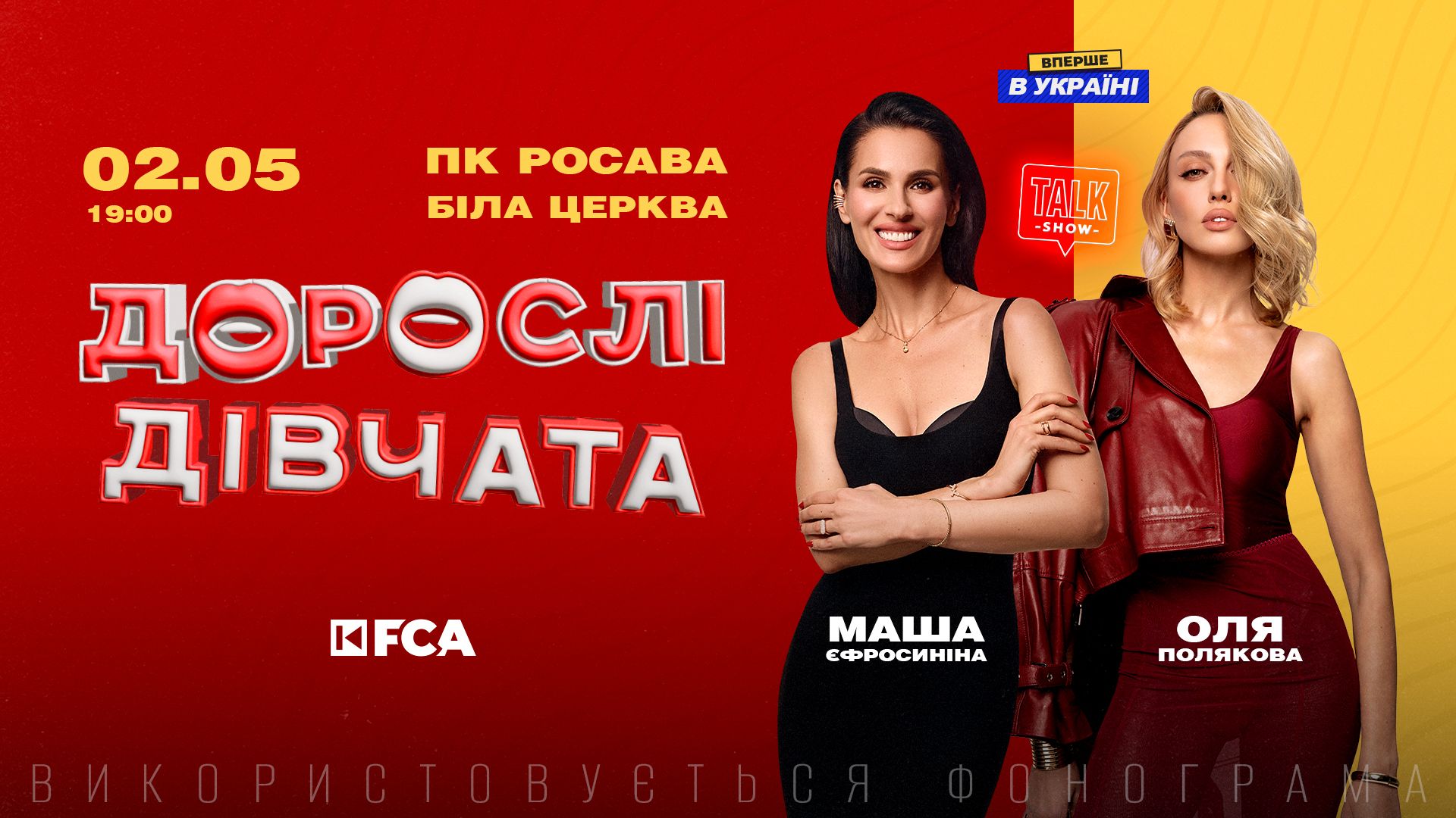 Шоу "ДОРОСЛІ ДІВЧАТА" / БІЛА ЦЕРКВА/ 02.05.2025