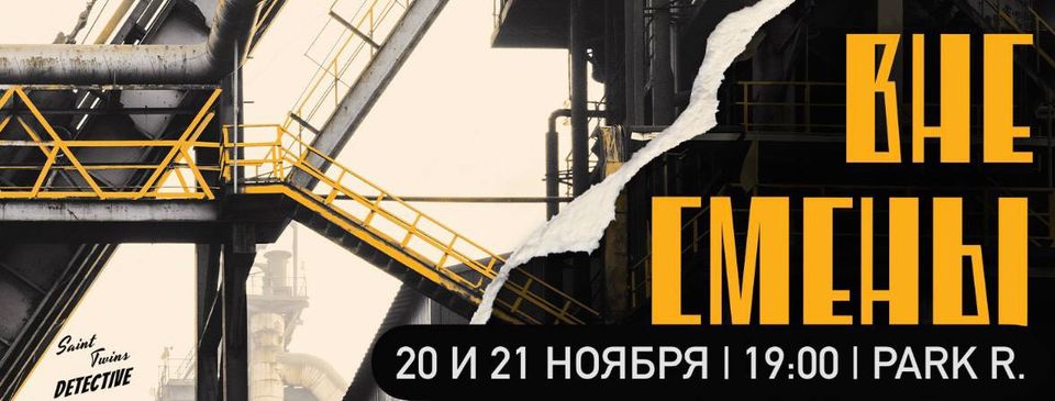 New Case | Вне смены