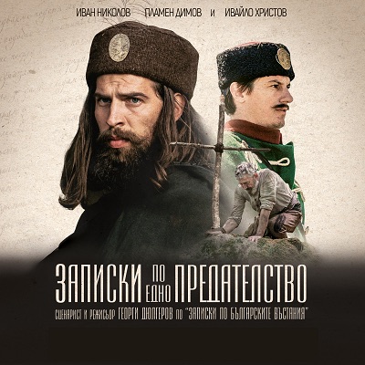 ,,ЗАПИСКИ по едно ПРЕДАТЕЛСТВО “/ Zápisky o zrade