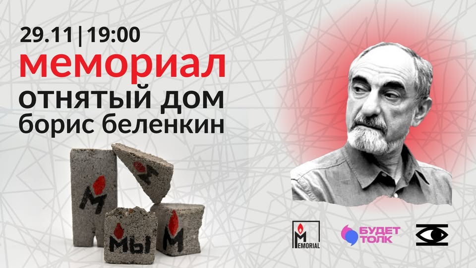 Человек из «Мемориала». Борис Беленкин — о людях, сражающихся за историческую правду
